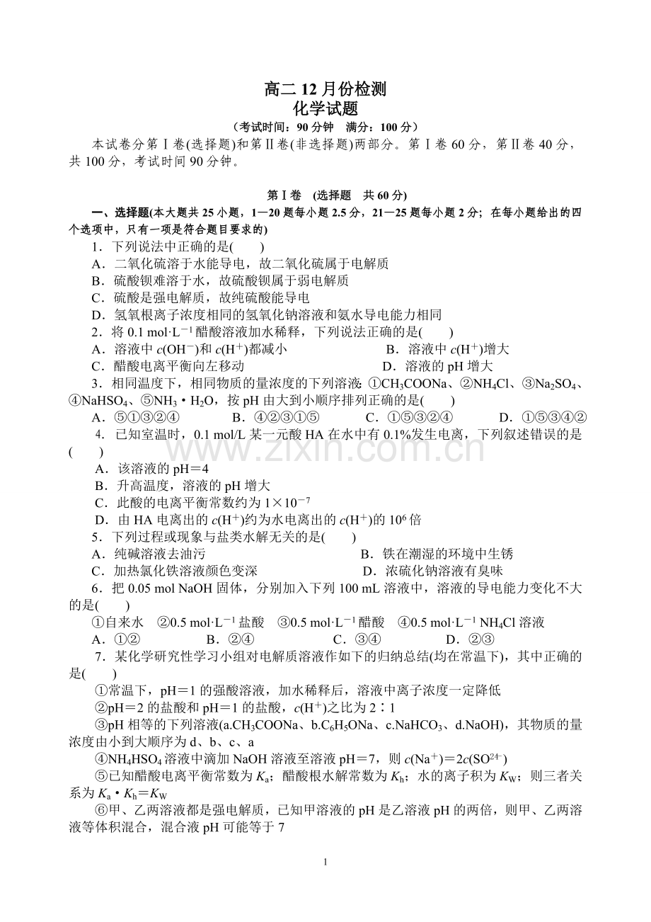 月考化学《水溶液中的离子平衡》综合测试题(含答案).doc_第1页