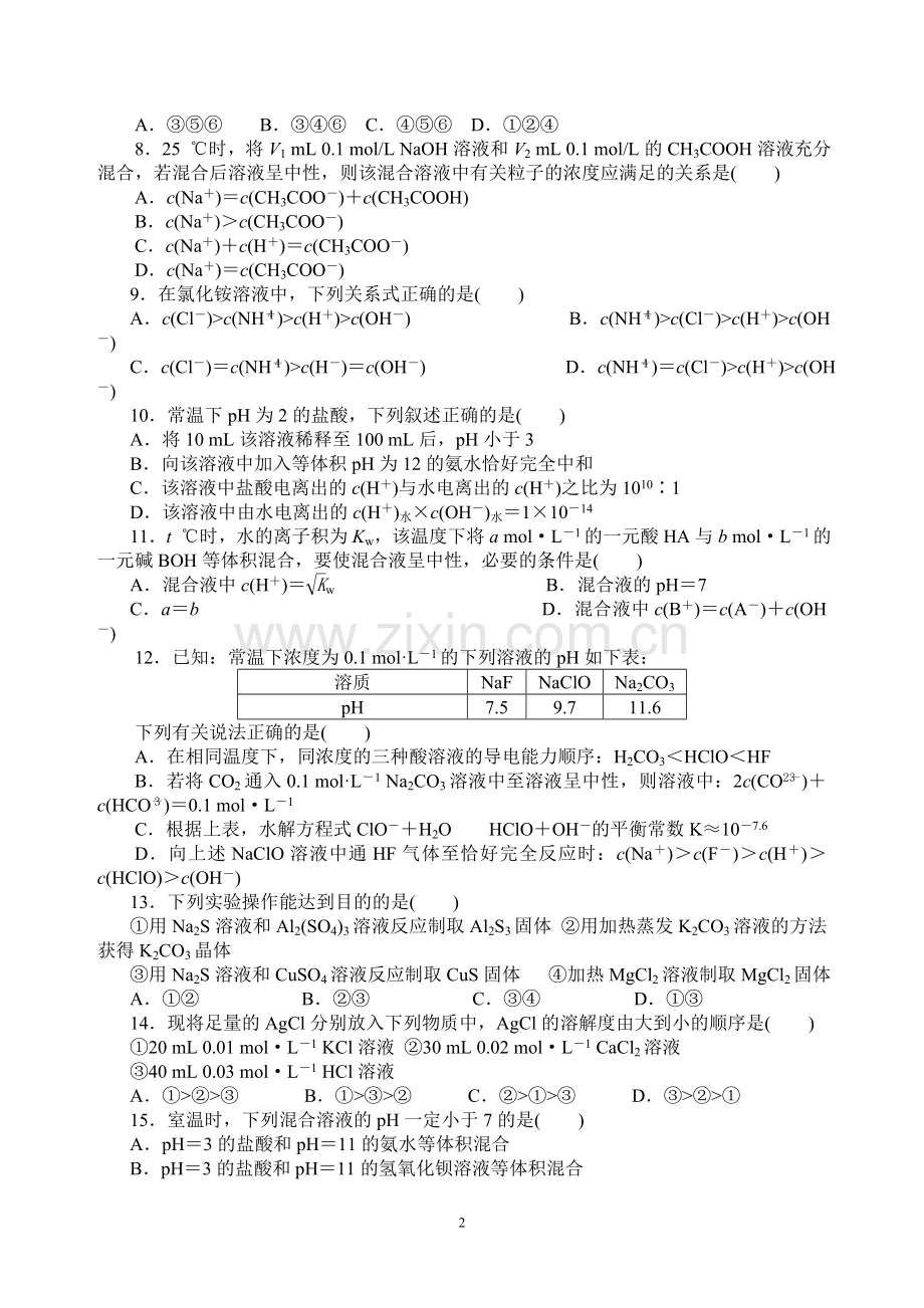 月考化学《水溶液中的离子平衡》综合测试题(含答案).doc_第2页