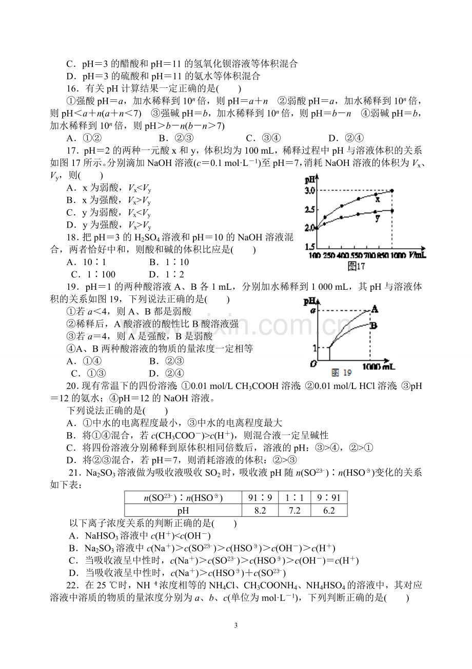 月考化学《水溶液中的离子平衡》综合测试题(含答案).doc_第3页