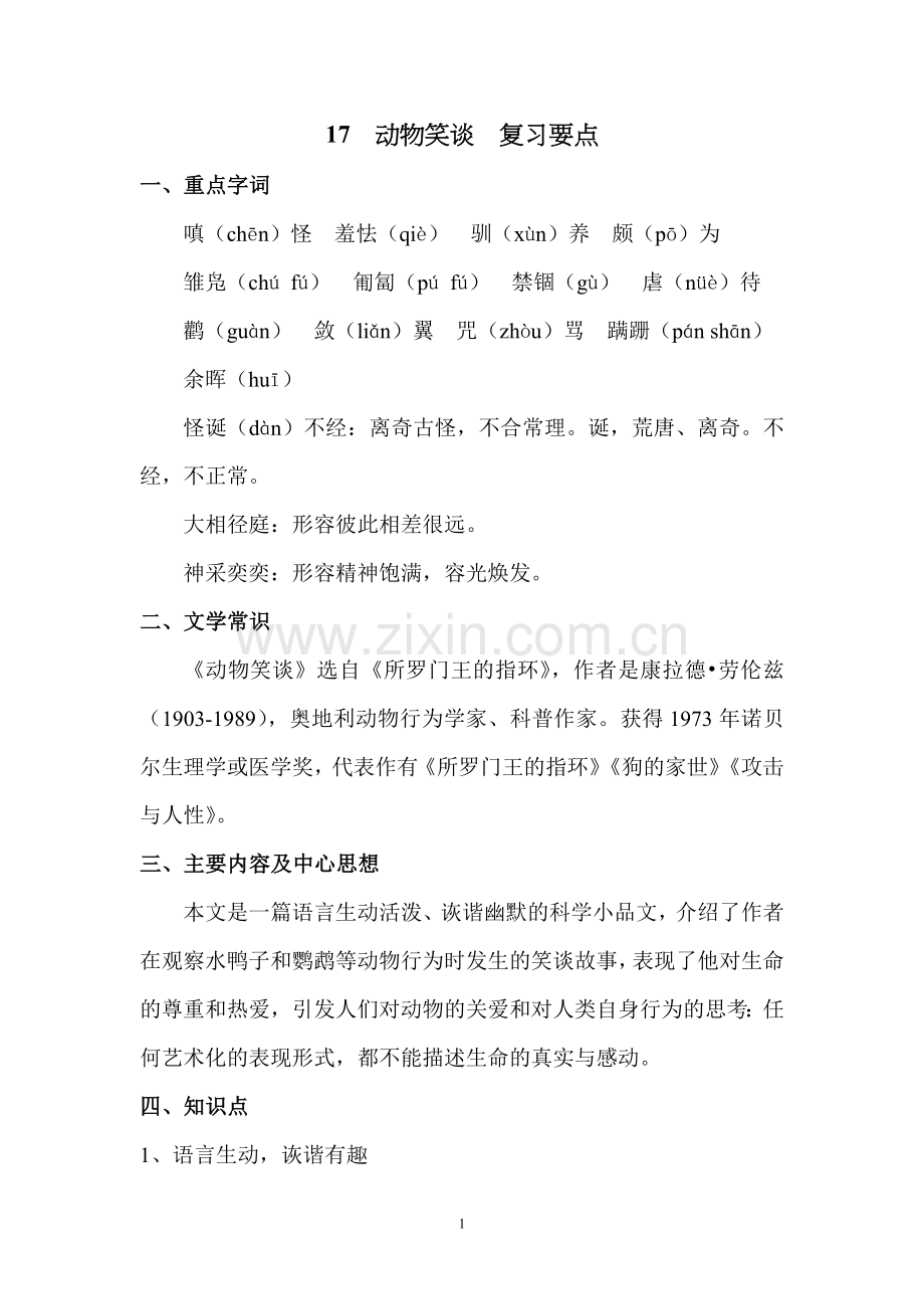 部编人教版七年级上册第十七课动物笑谈复习要点.doc_第1页