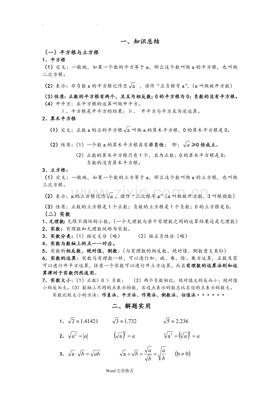 沪科版七年级数学(下册)知识点总结大全(2).doc_第2页