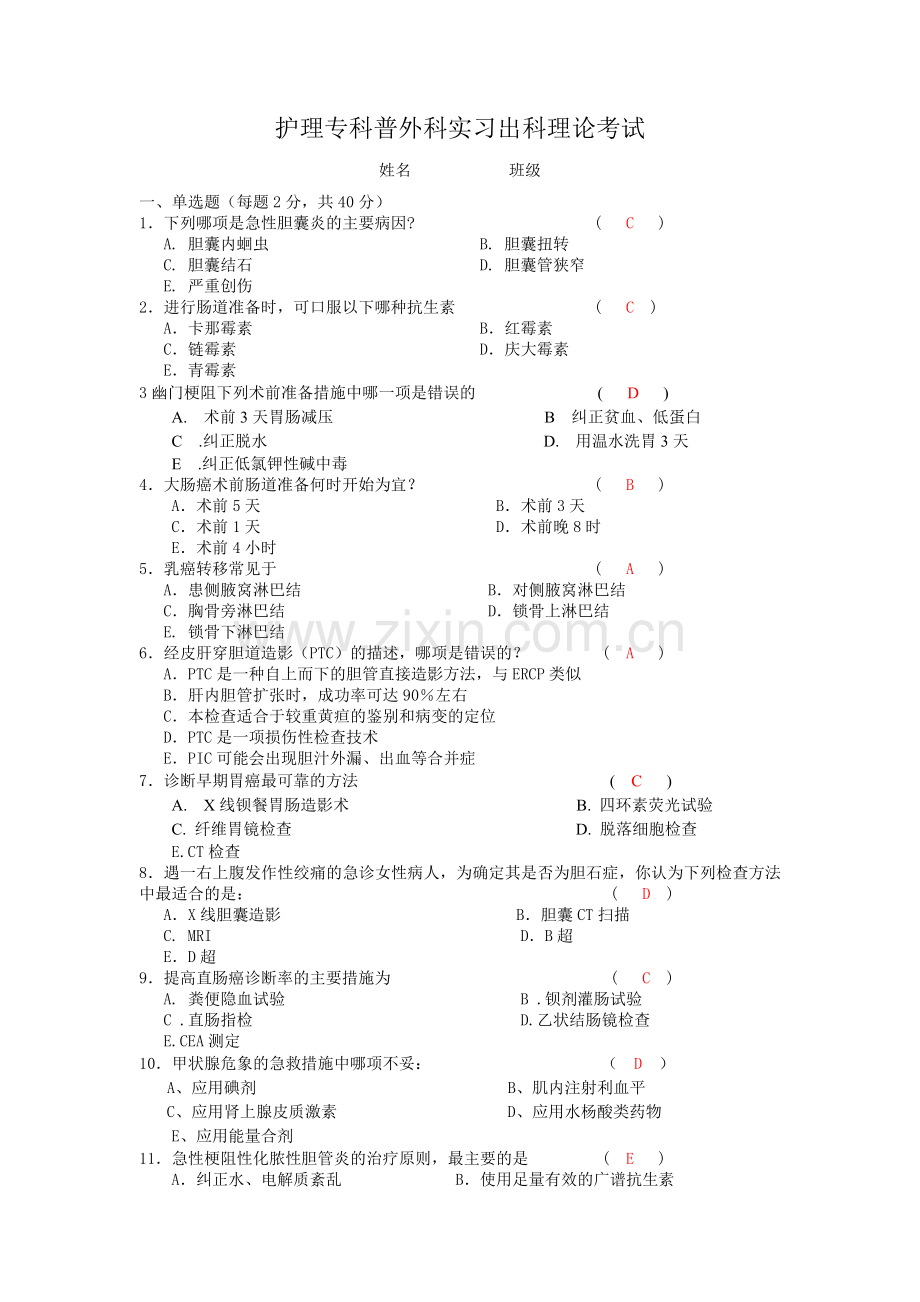 普外科护理出科考试卷(1答案).doc_第1页