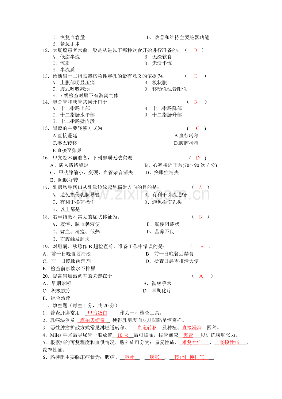 普外科护理出科考试卷(1答案).doc_第2页