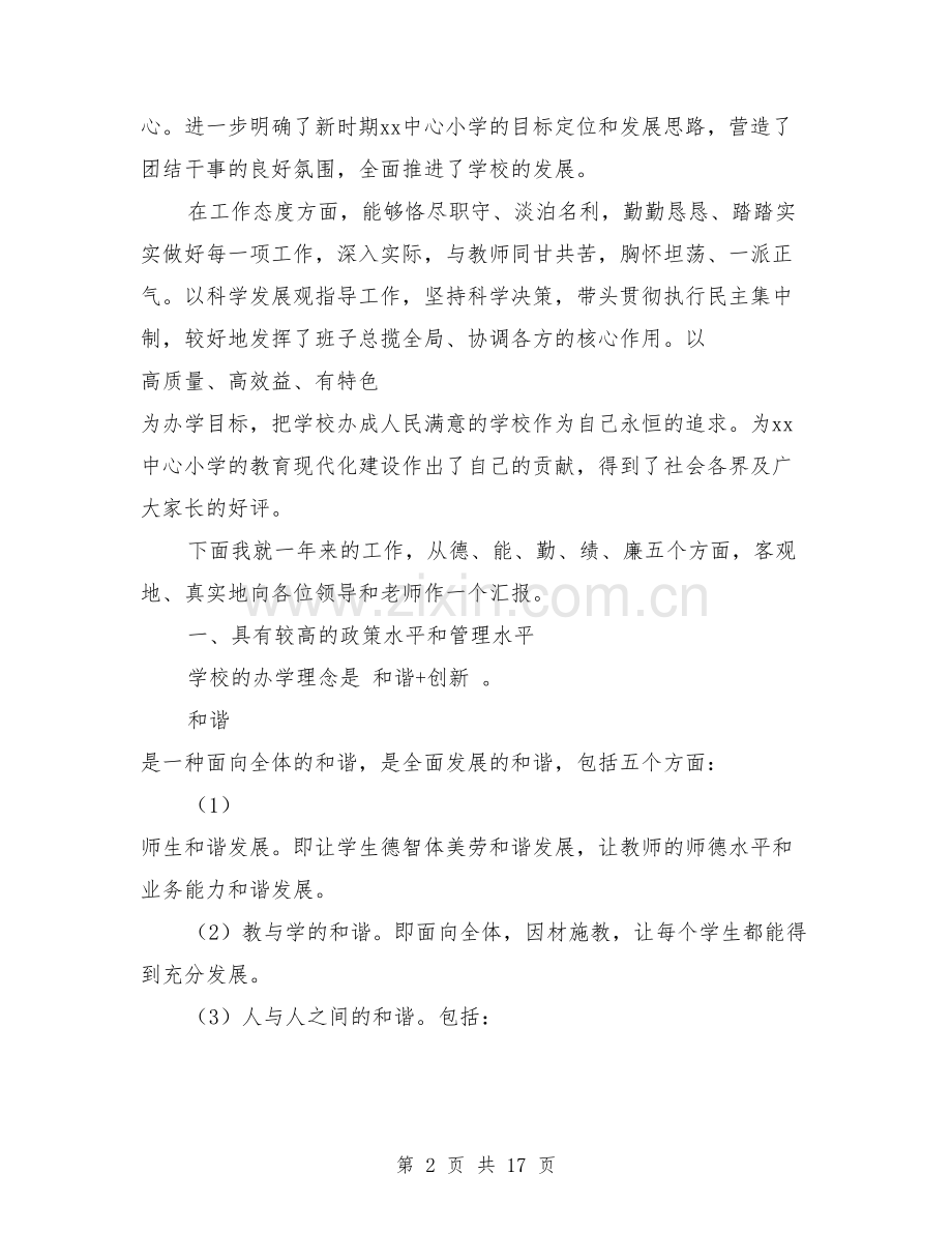 中心小学校长述职报告(篇).doc_第2页