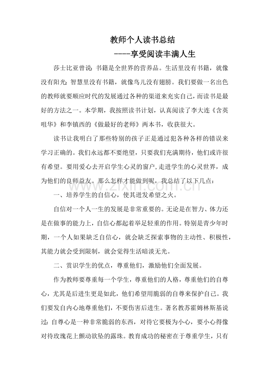 教师个人读书总结.doc_第1页