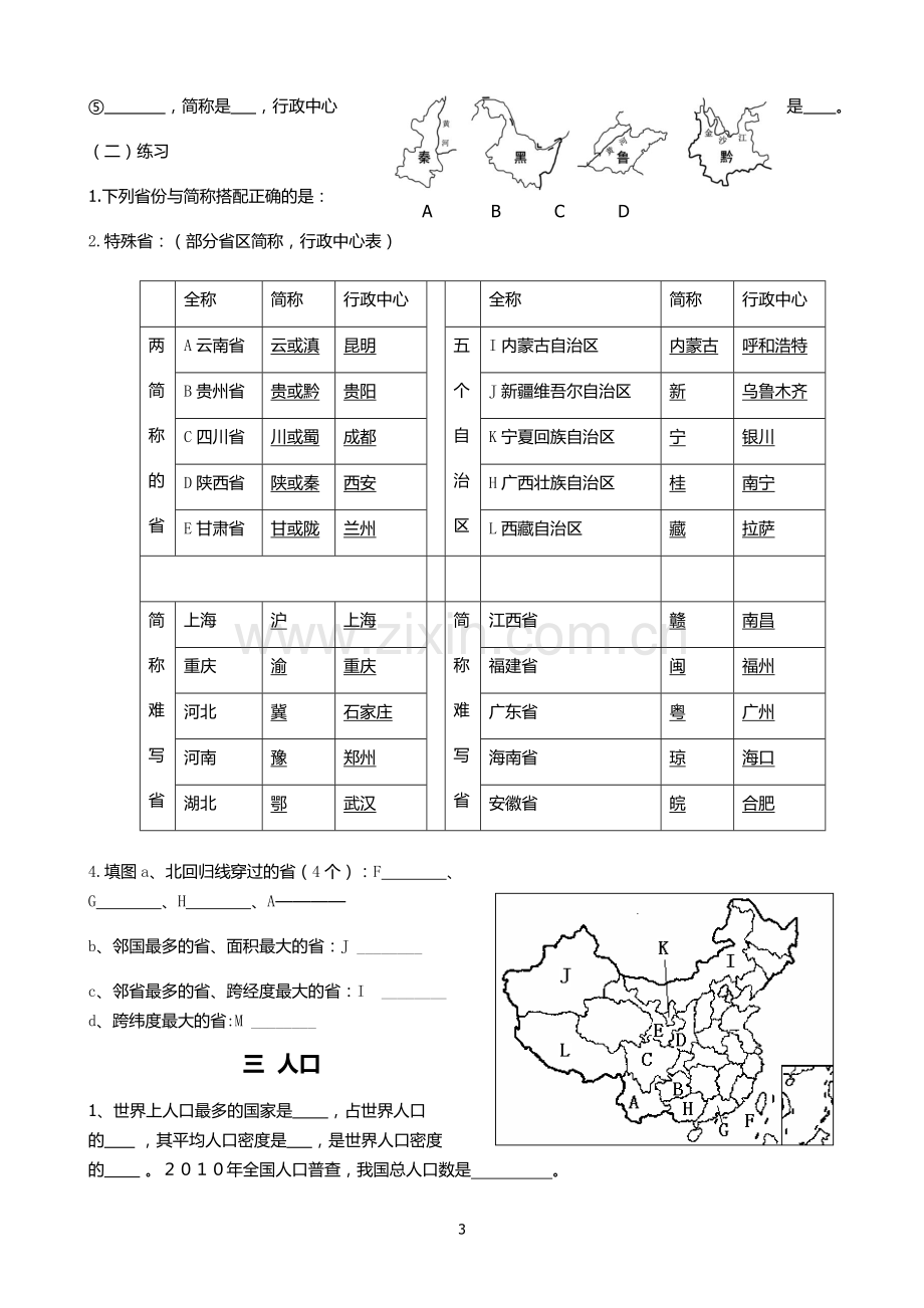 八年级上册地理期末复习导学案.doc_第3页