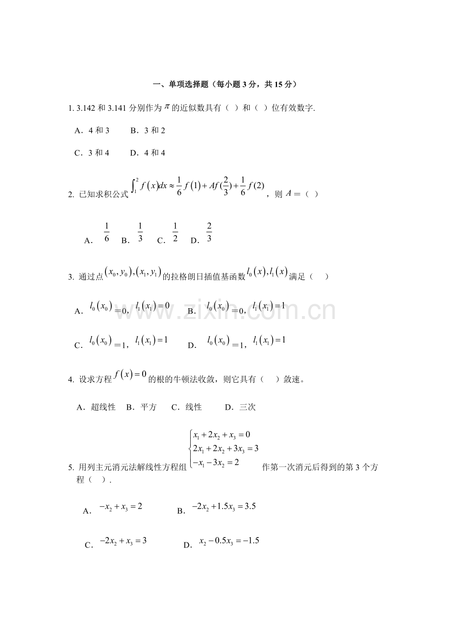 数值计算方法期末考试题.doc_第1页