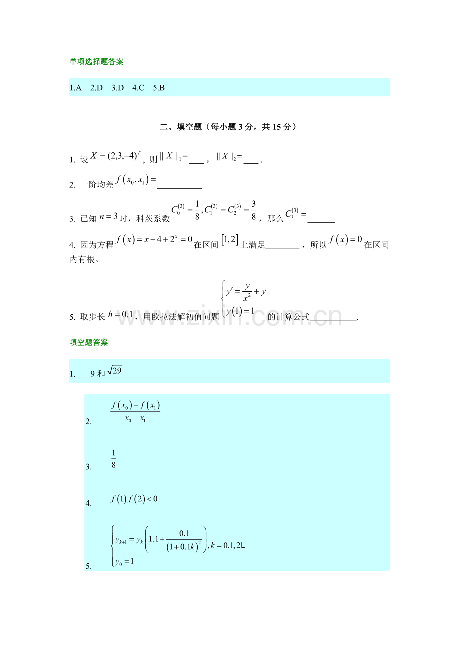 数值计算方法期末考试题.doc_第2页