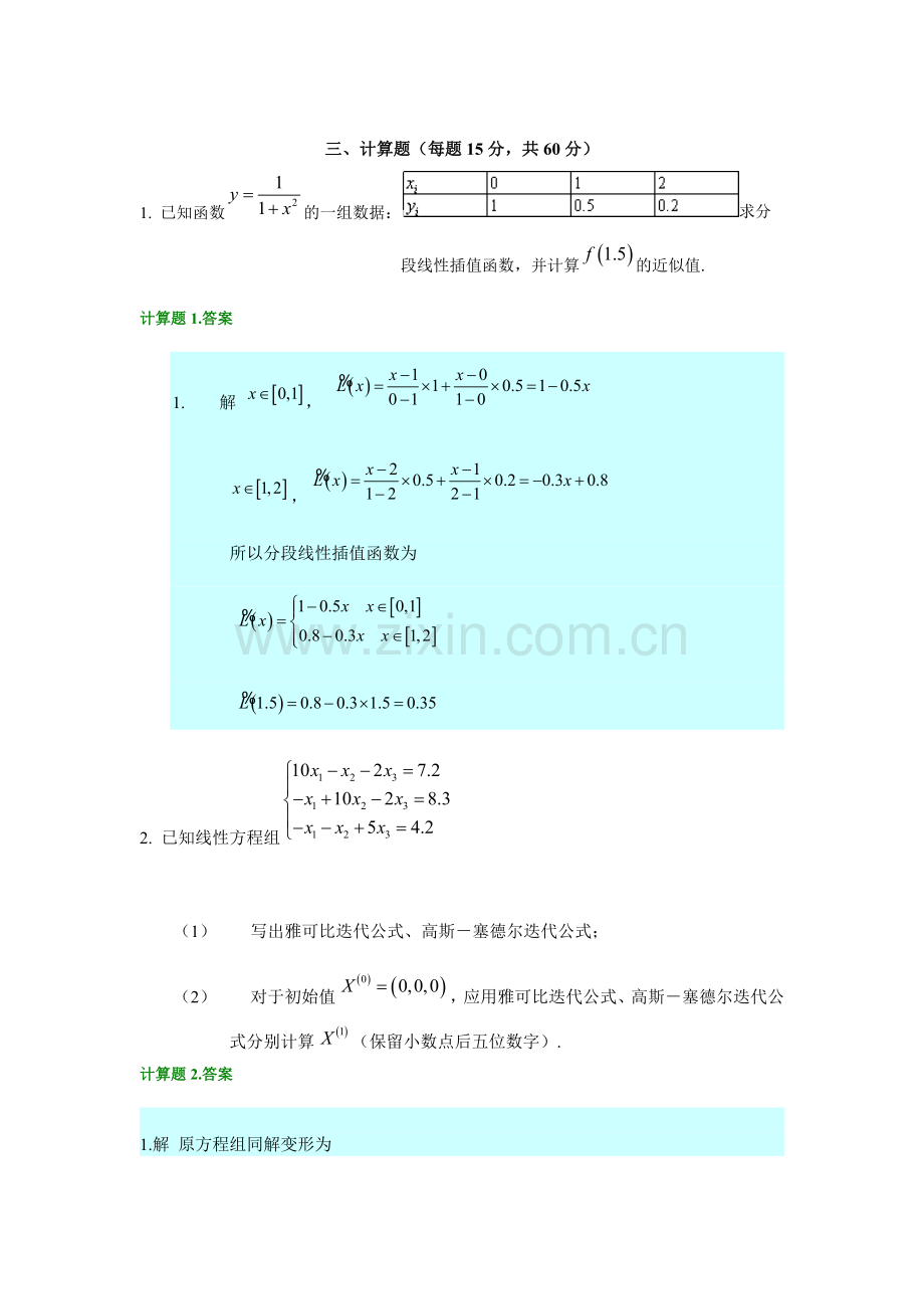 数值计算方法期末考试题.doc_第3页