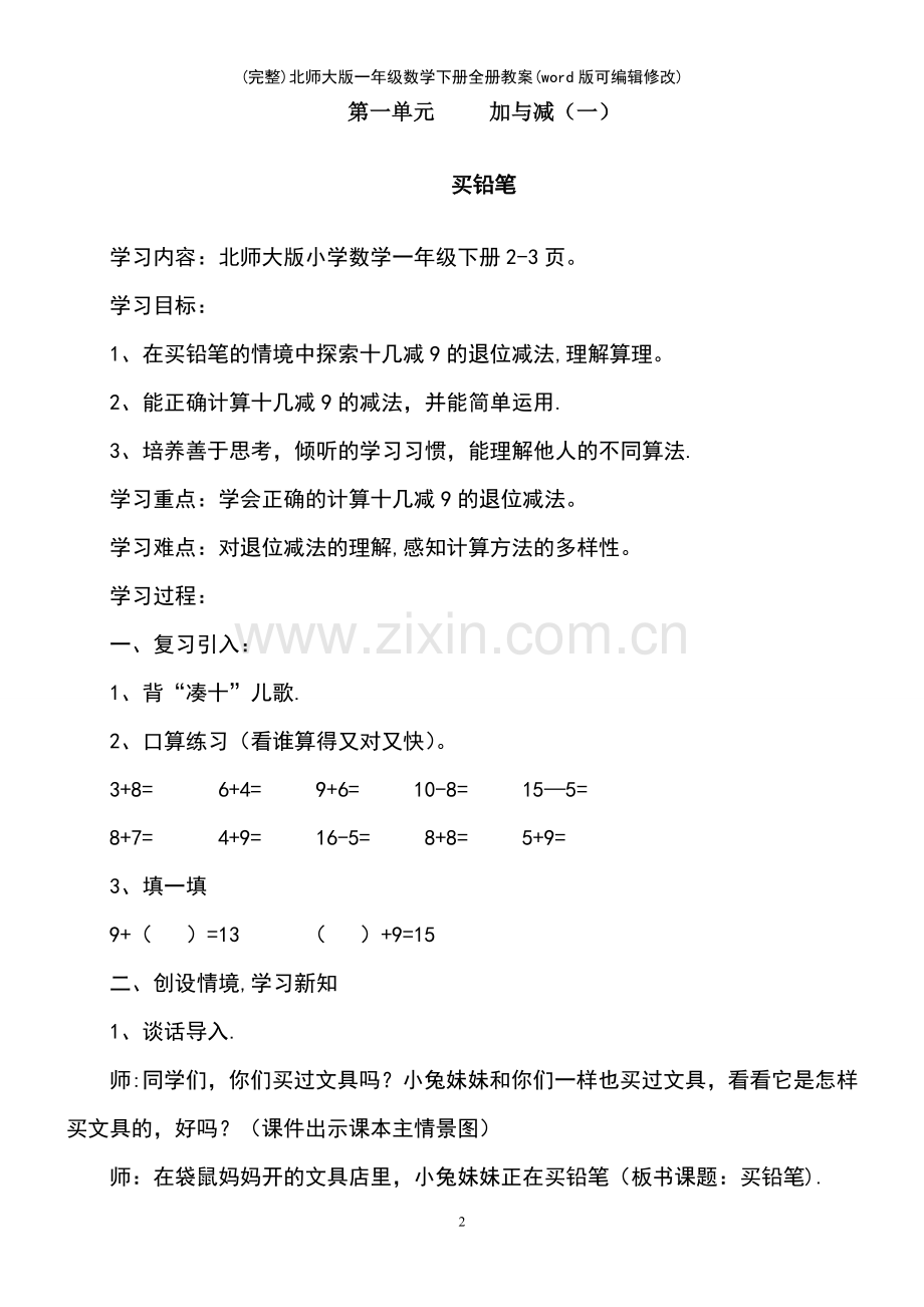 北师大版一年级数学下册全册教案.pdf_第2页