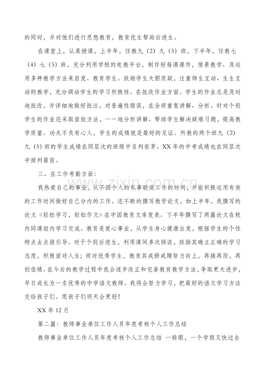 事业单位工作个人工作总结教师(多篇).doc_第2页