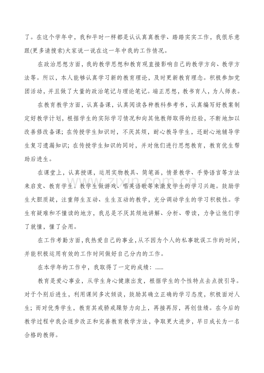 事业单位工作个人工作总结教师(多篇).doc_第3页