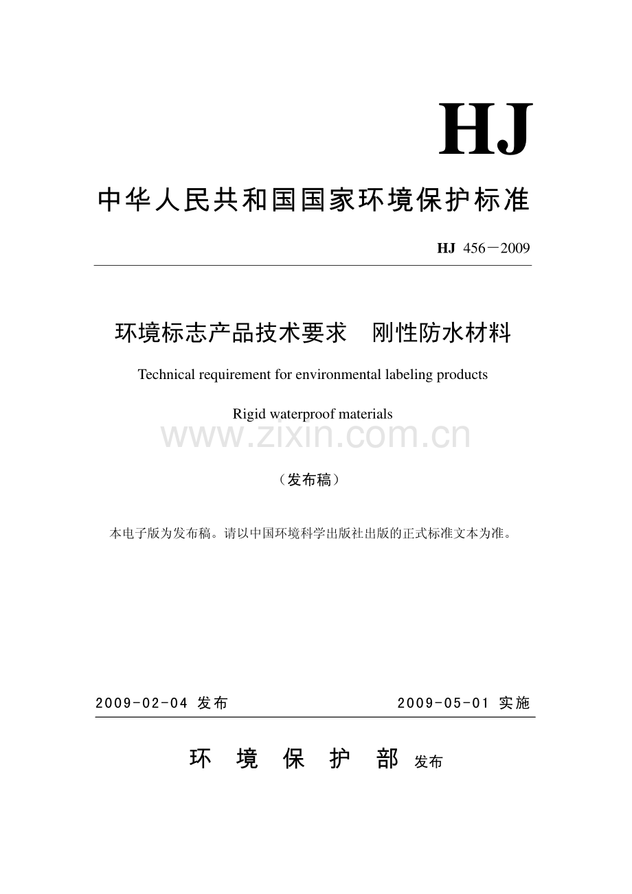 HJ456-2009环境标志产品技术要求刚性防水材料.pdf_第1页