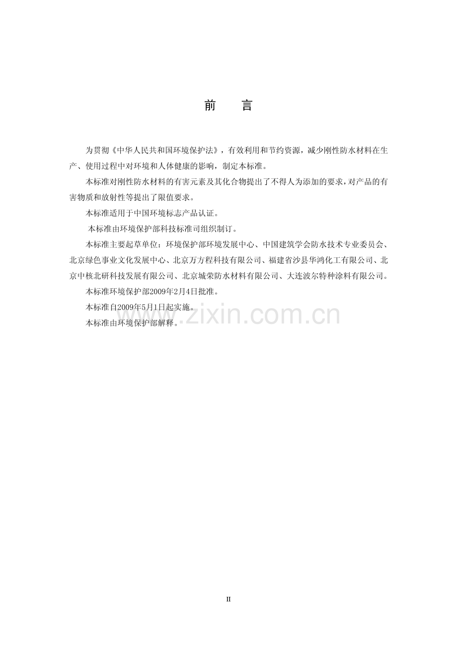 HJ456-2009环境标志产品技术要求刚性防水材料.pdf_第3页