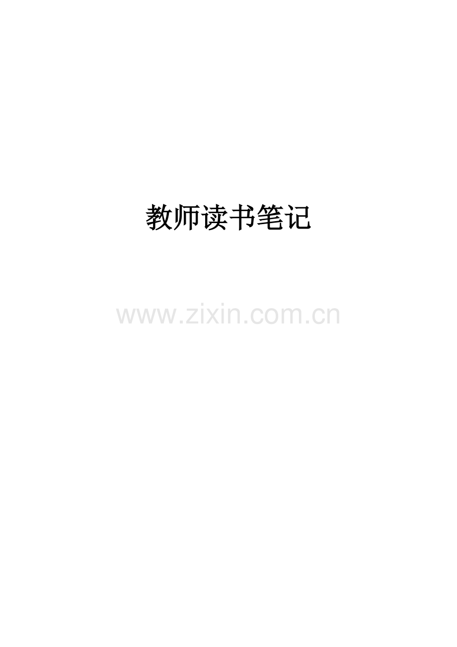 教师读书笔记N篇.doc_第1页