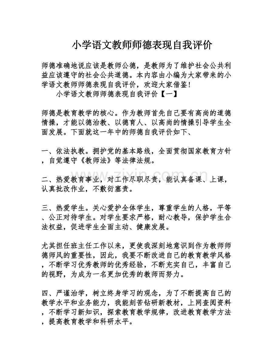 小学语文教师师德表现自我评价.doc_第1页