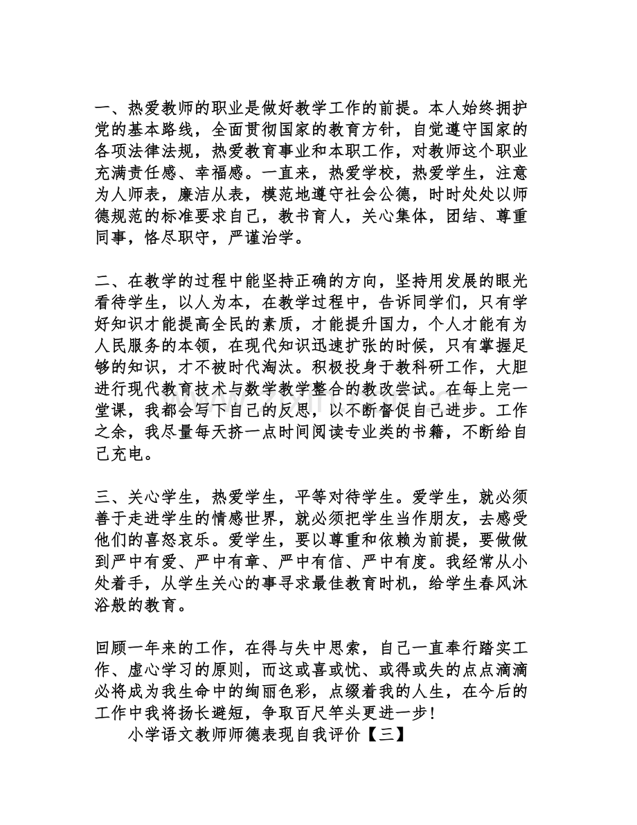 小学语文教师师德表现自我评价.doc_第3页