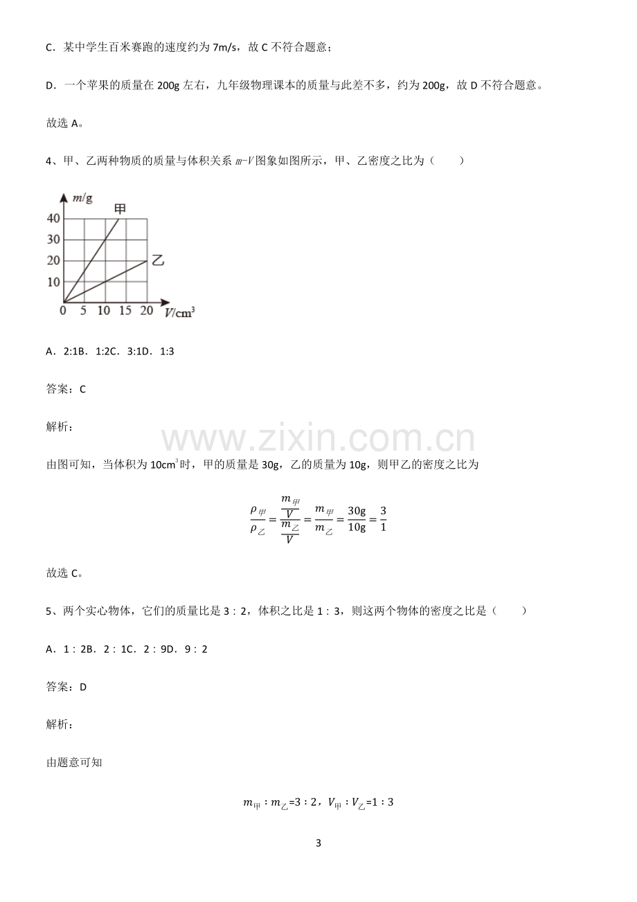 人教版2022年八年级物理第六章质量与密度易混淆知识点.pdf_第3页