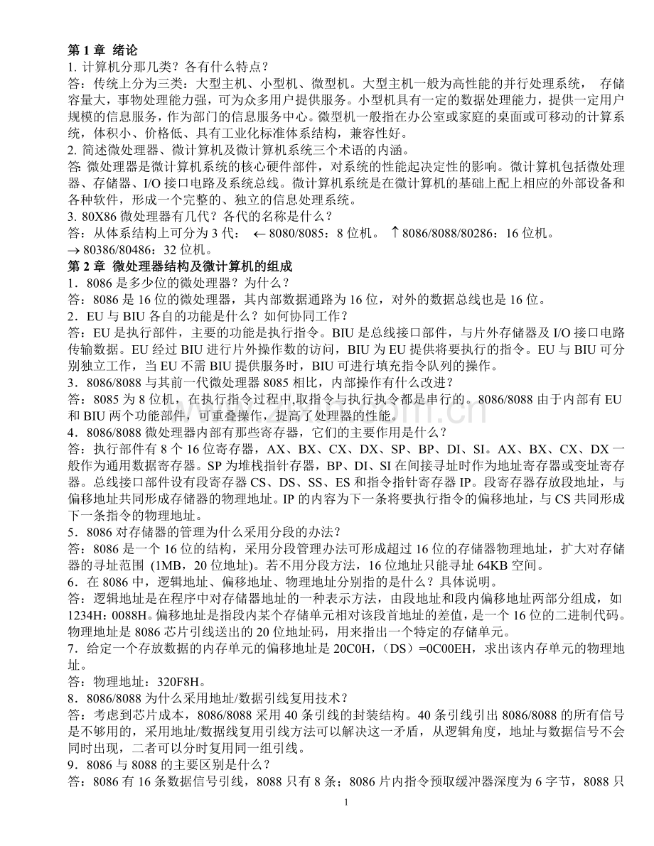 微机原理及应用习题库与答案(清华版第四版)--参考.doc_第1页