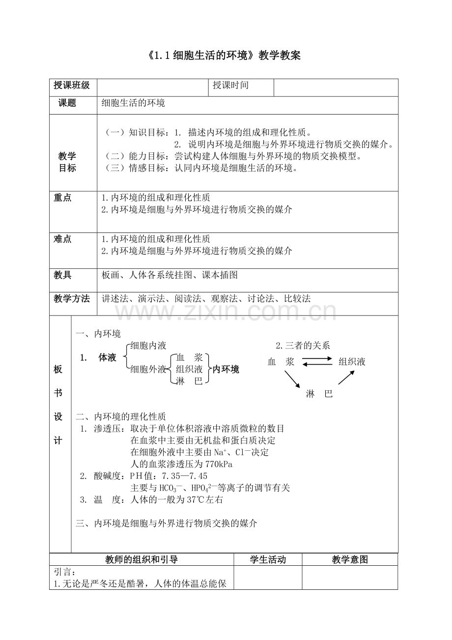 高中生物必修一三稳态与调节全套教案(新人教版).doc_第1页