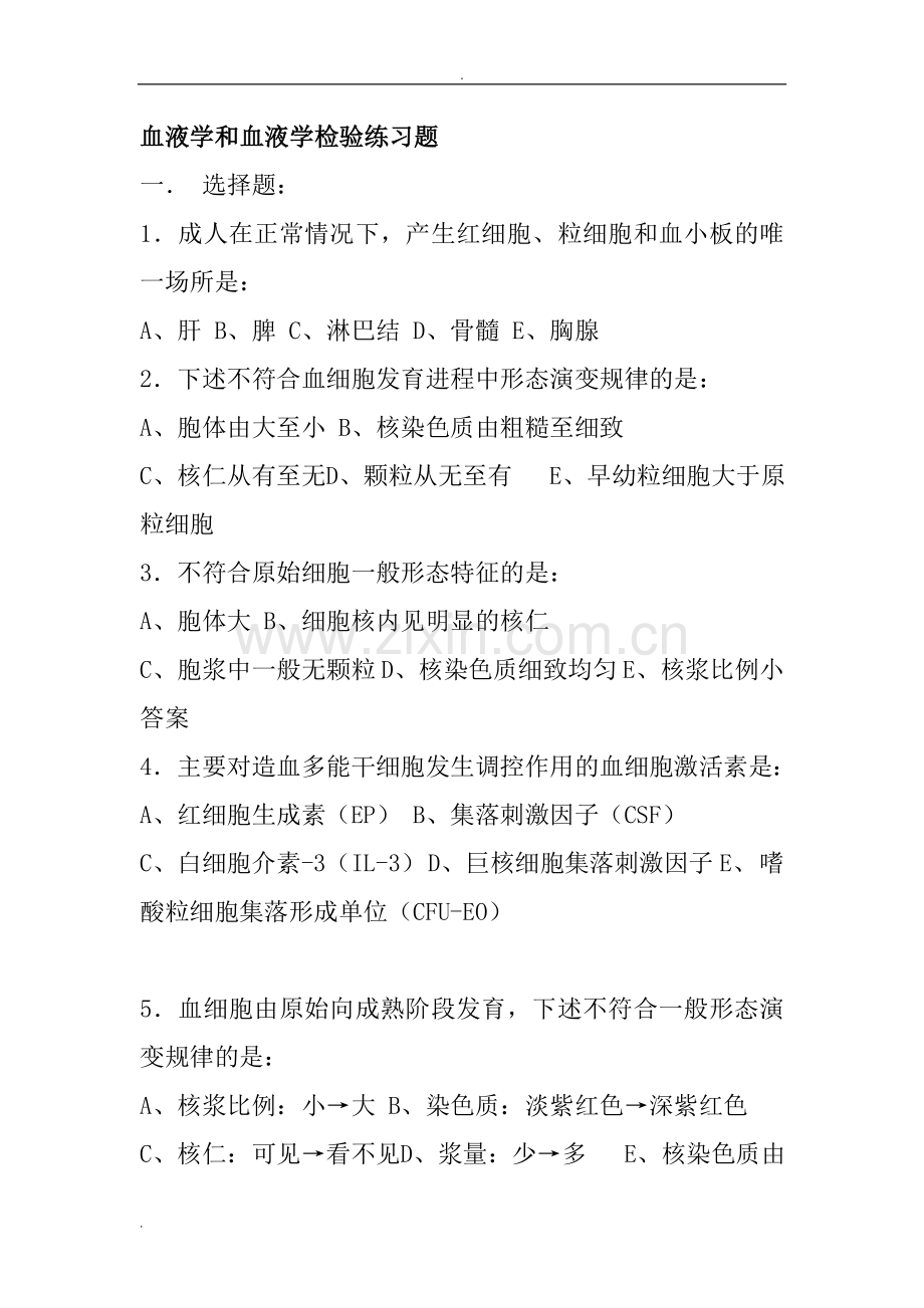 血液学练习题试题库.doc_第1页