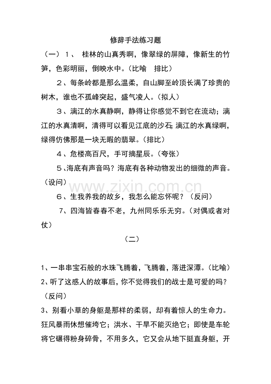 小升初修辞手法练习题.doc_第1页