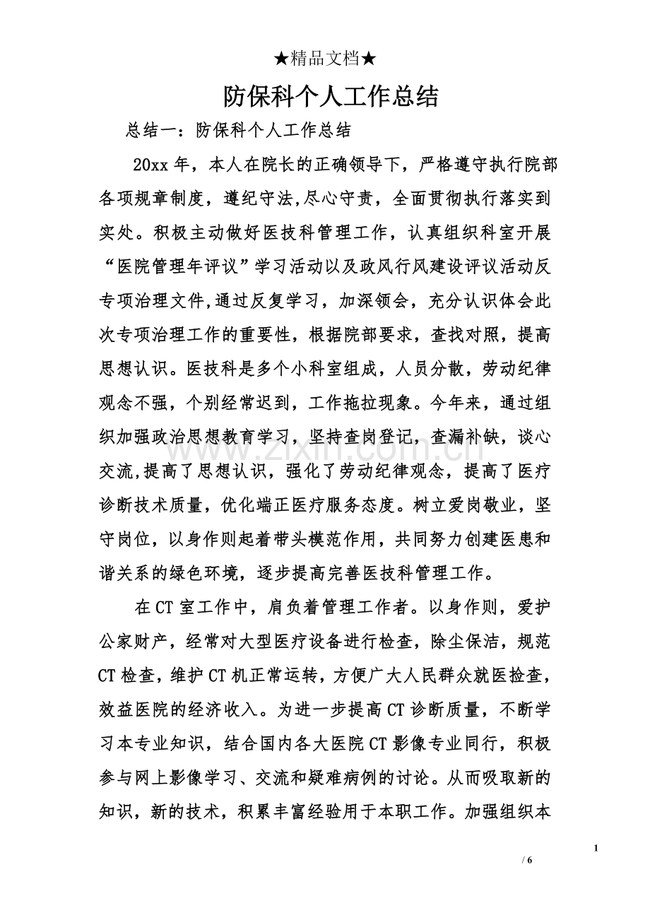 防保科个人工作总结.doc_第1页