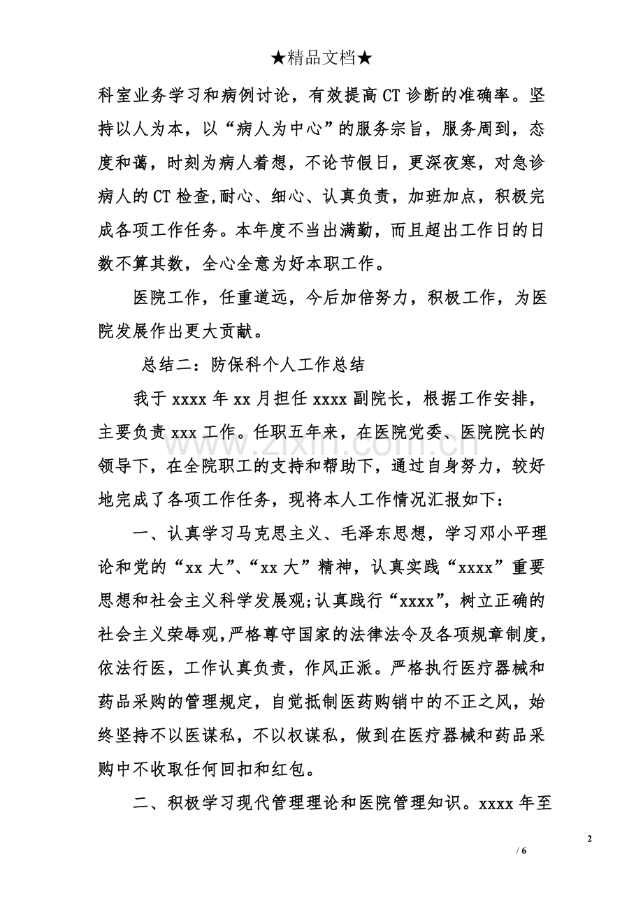 防保科个人工作总结.doc_第2页