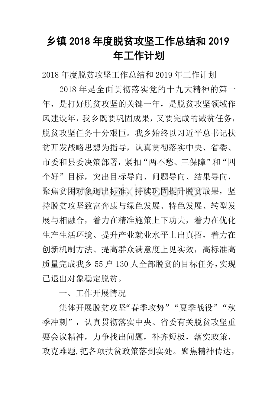 乡镇2018年度脱贫攻坚工作总结和2019年工作计划.doc_第1页