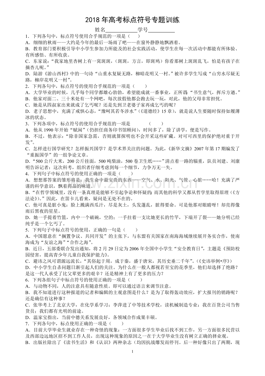 2018高考标点符号练习.doc_第1页