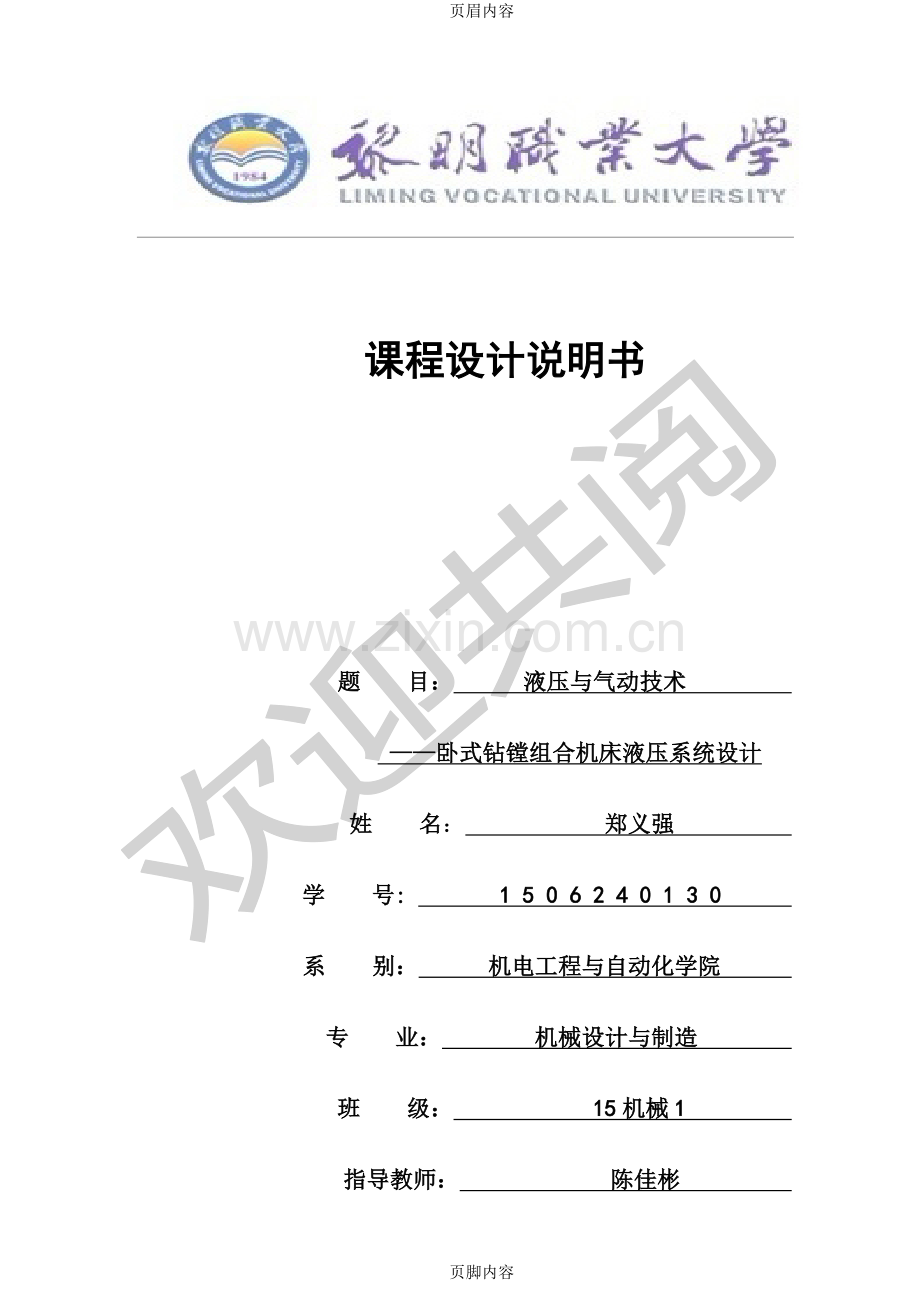 卧式钻镗组合机床液压系统设计-(2).doc_第1页