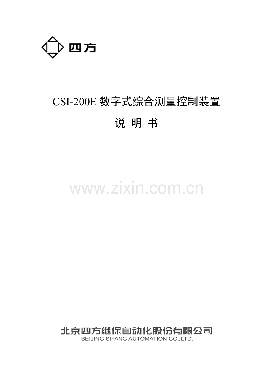 CSI-200E数字式综合测量控制装置说明书(0SF.455.000)-V3.03.doc_第1页