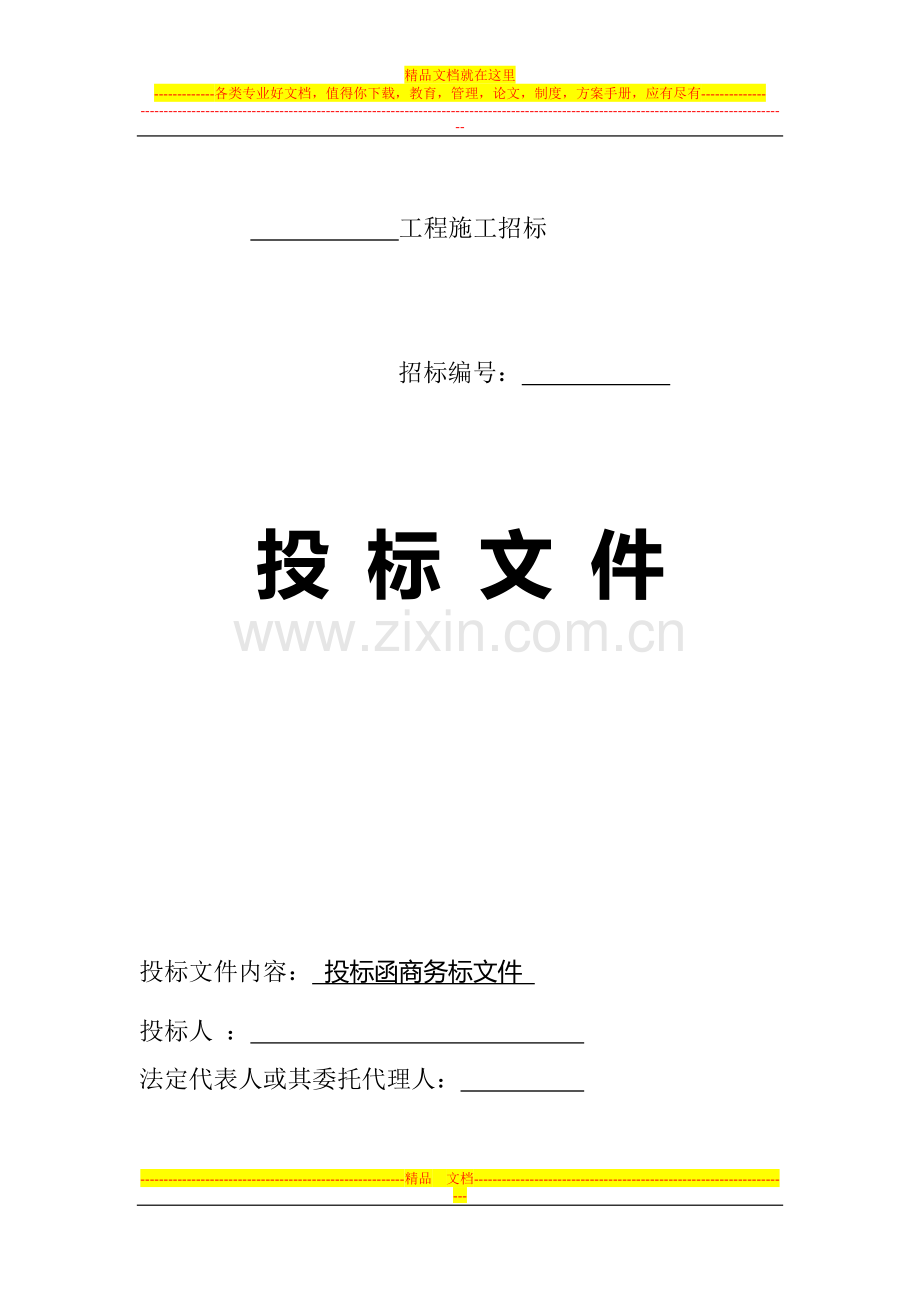 商务标书范本.pdf_第1页