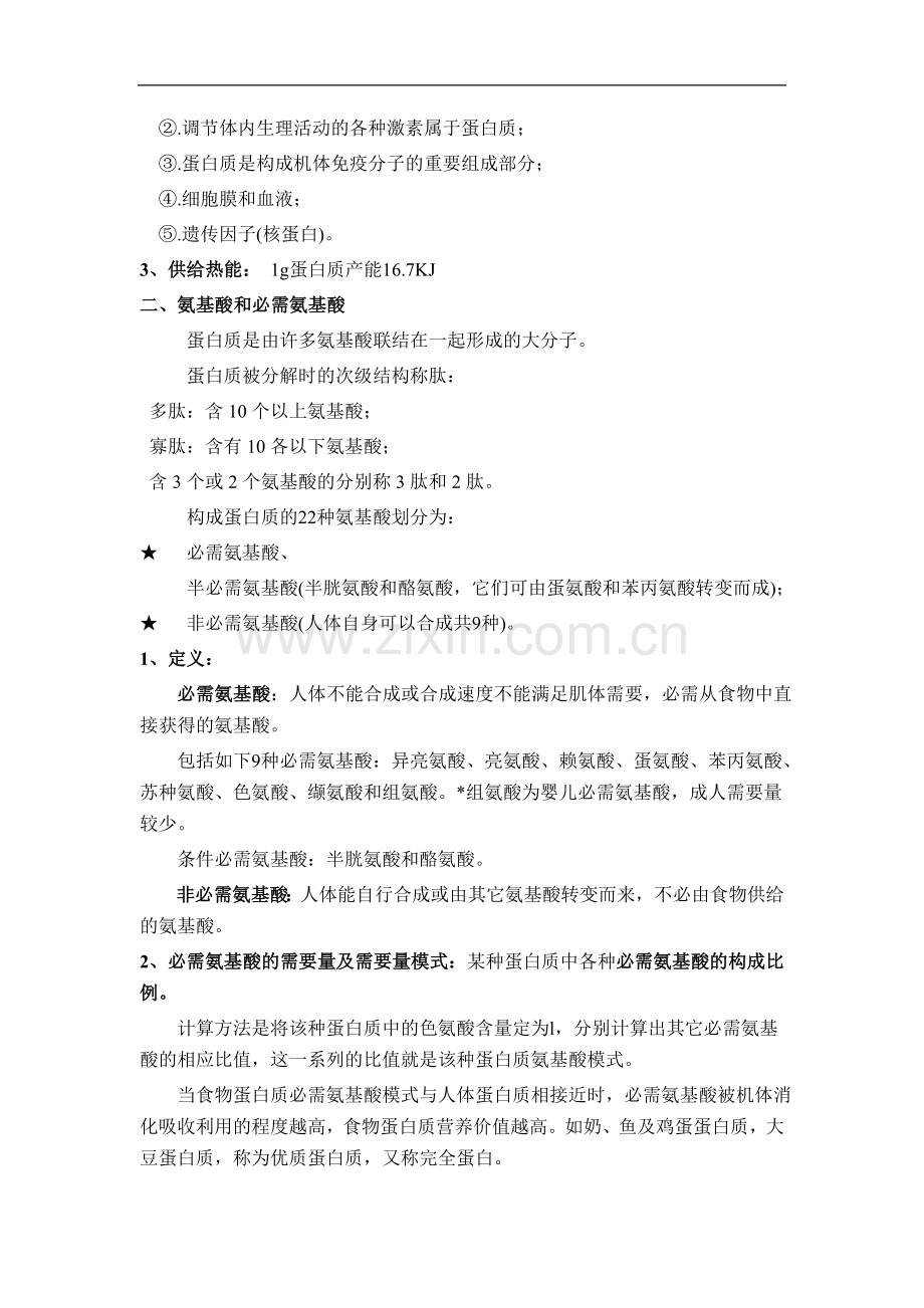 第四章基础营养2(蛋白质、无机盐)教案汇总.doc_第2页