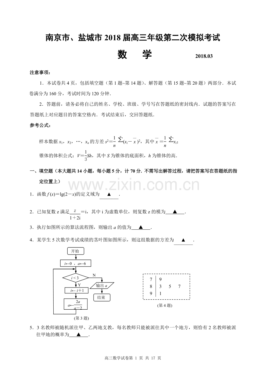 江苏省南京市、盐城市2018届高三年级第二次模拟考试数学与评分标准.doc_第1页