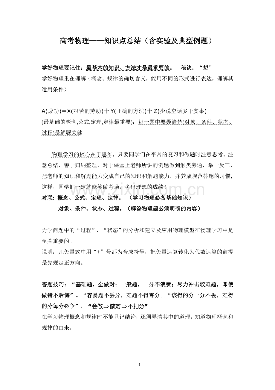 高考物理——知识点总结(含实验及典型例题).doc_第1页