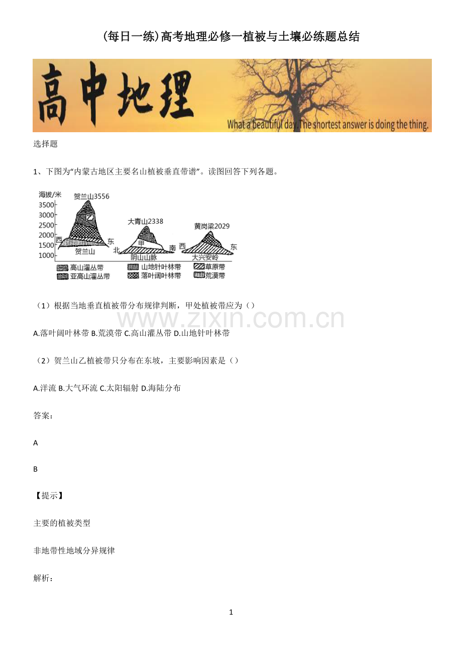 高考地理必修一植被与土壤必练题总结.pdf_第1页