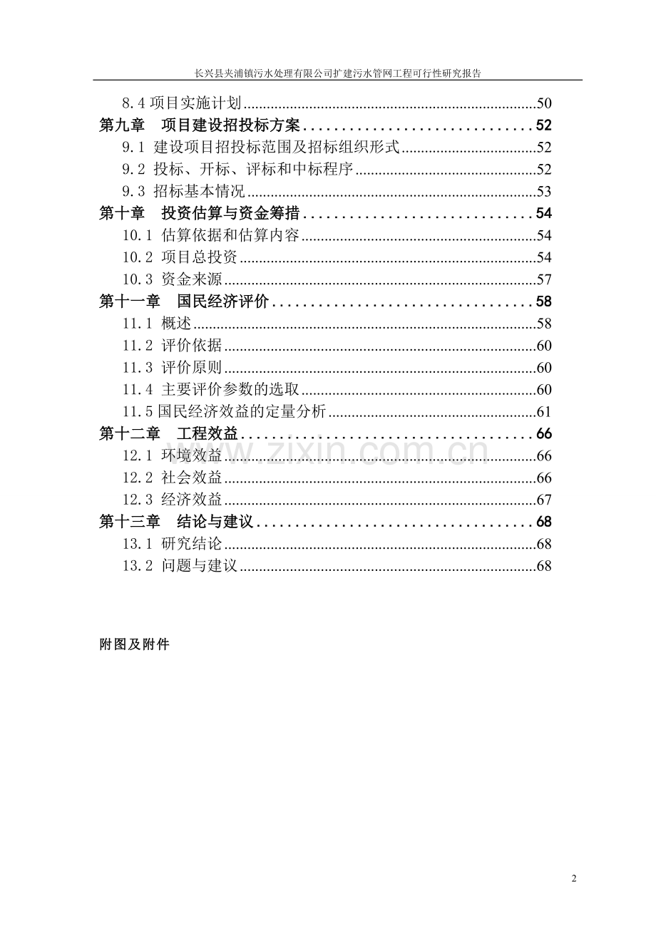 夹浦污水管网可行性研究报告2013.8.20最终稿.doc_第2页