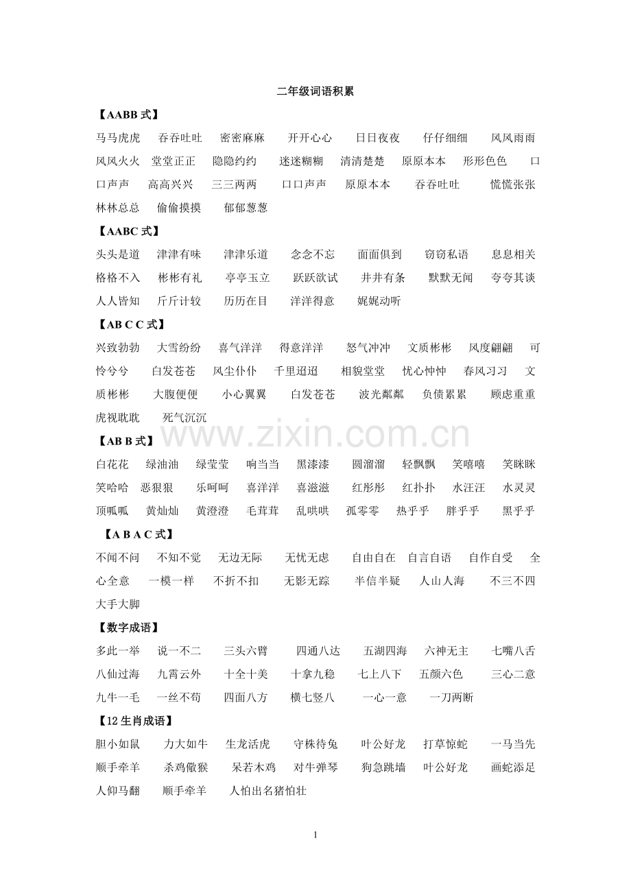 二年级词语积累(AABB之类).doc_第1页