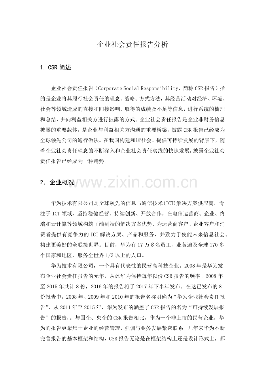 华为企业社会责任报告分析.doc_第1页