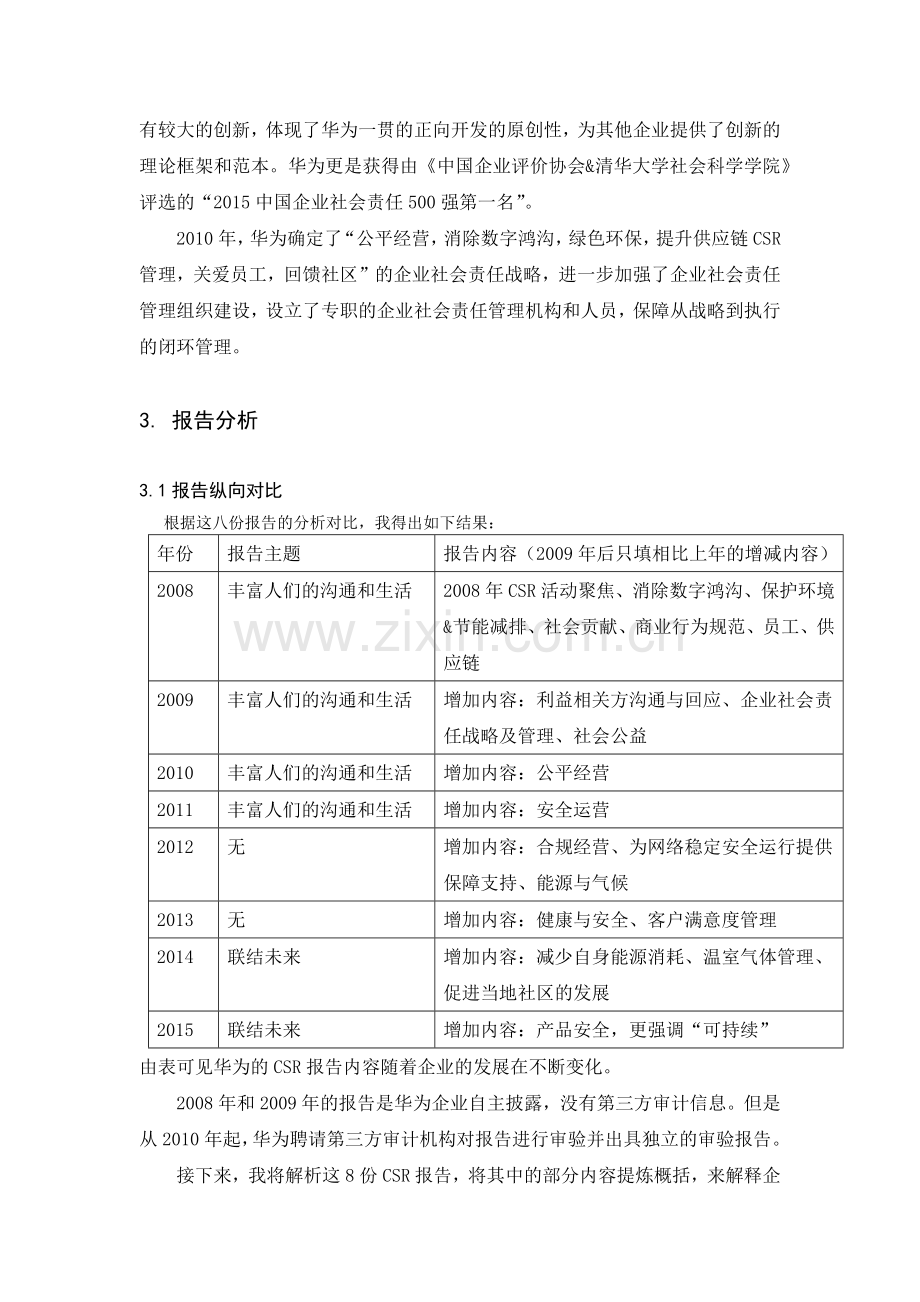 华为企业社会责任报告分析.doc_第2页