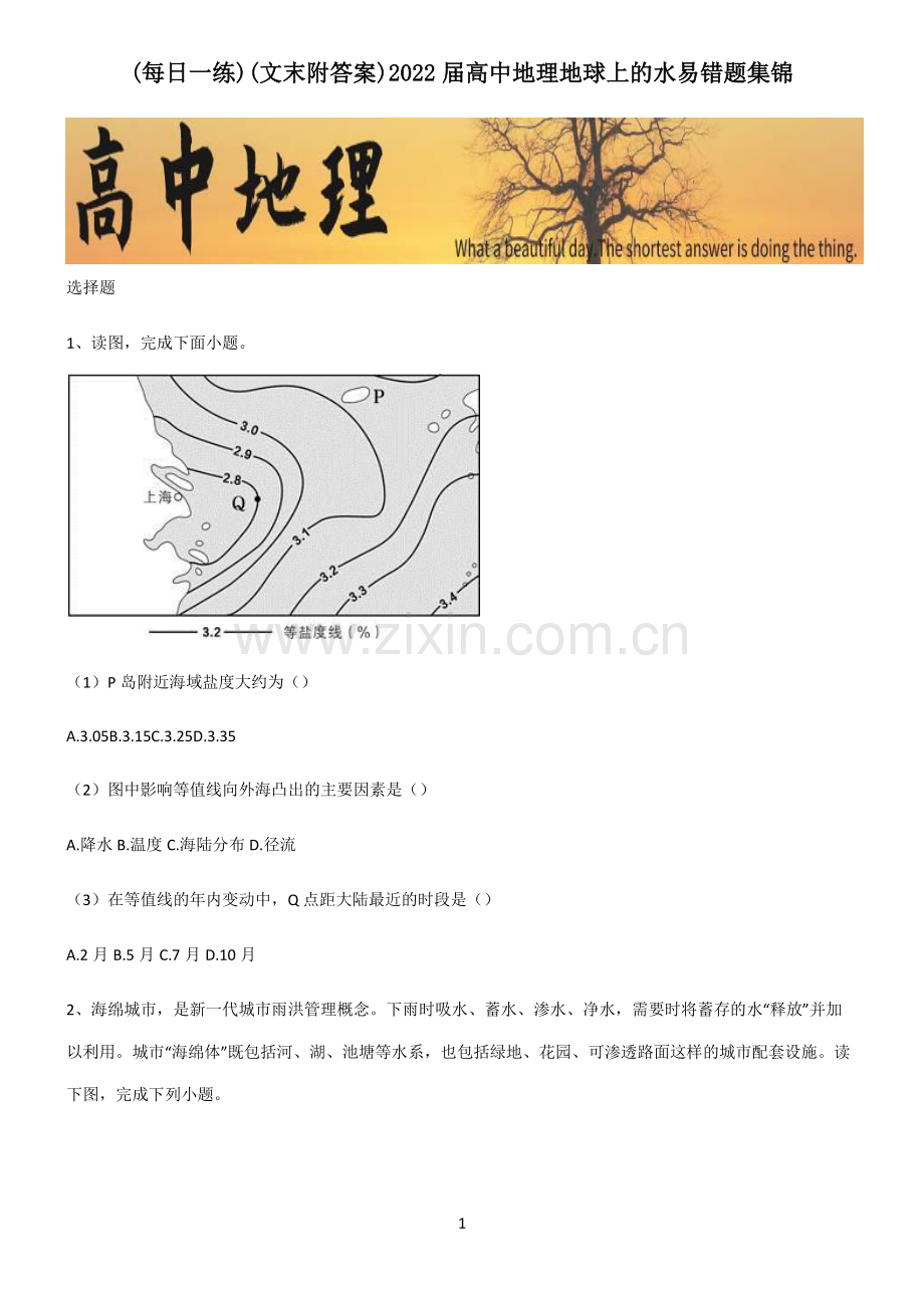 (文末附答案)2022届高中地理地球上的水易错题集锦.pdf_第1页