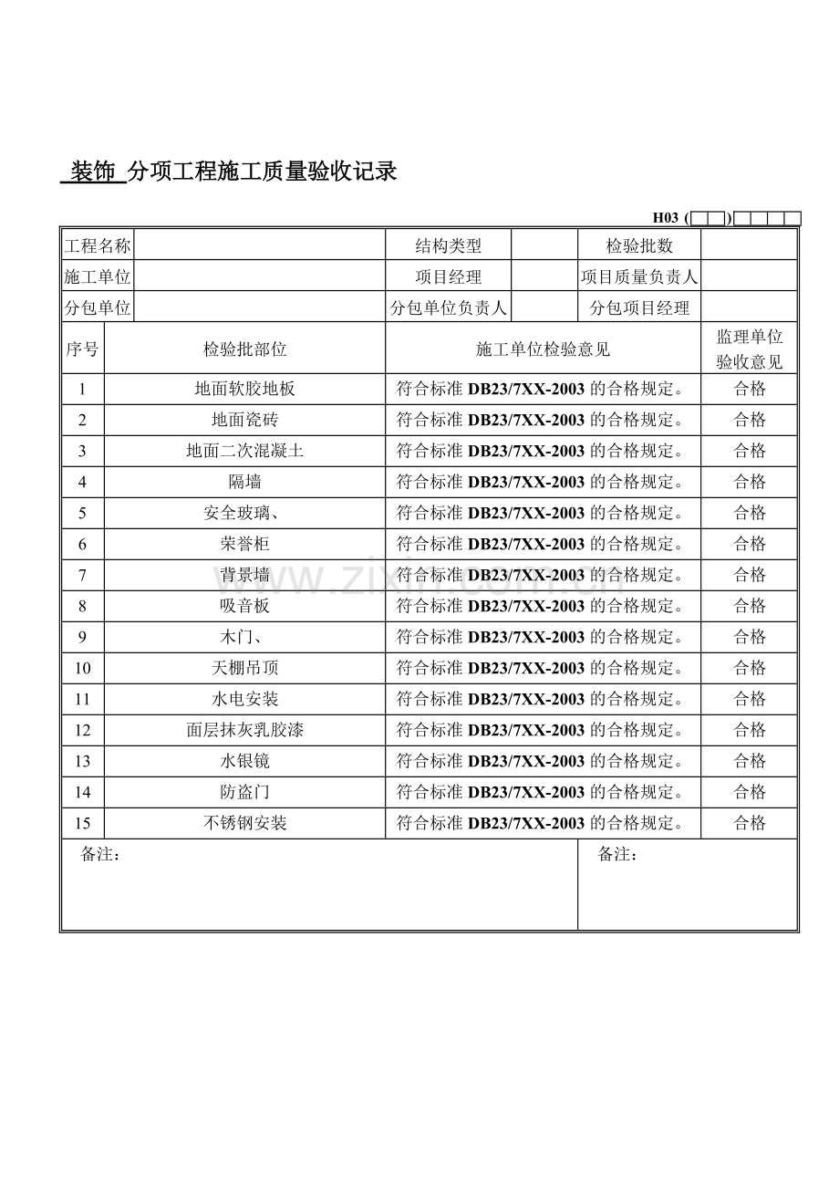 DB23装饰工程检验批资料全套124.pdf_第1页