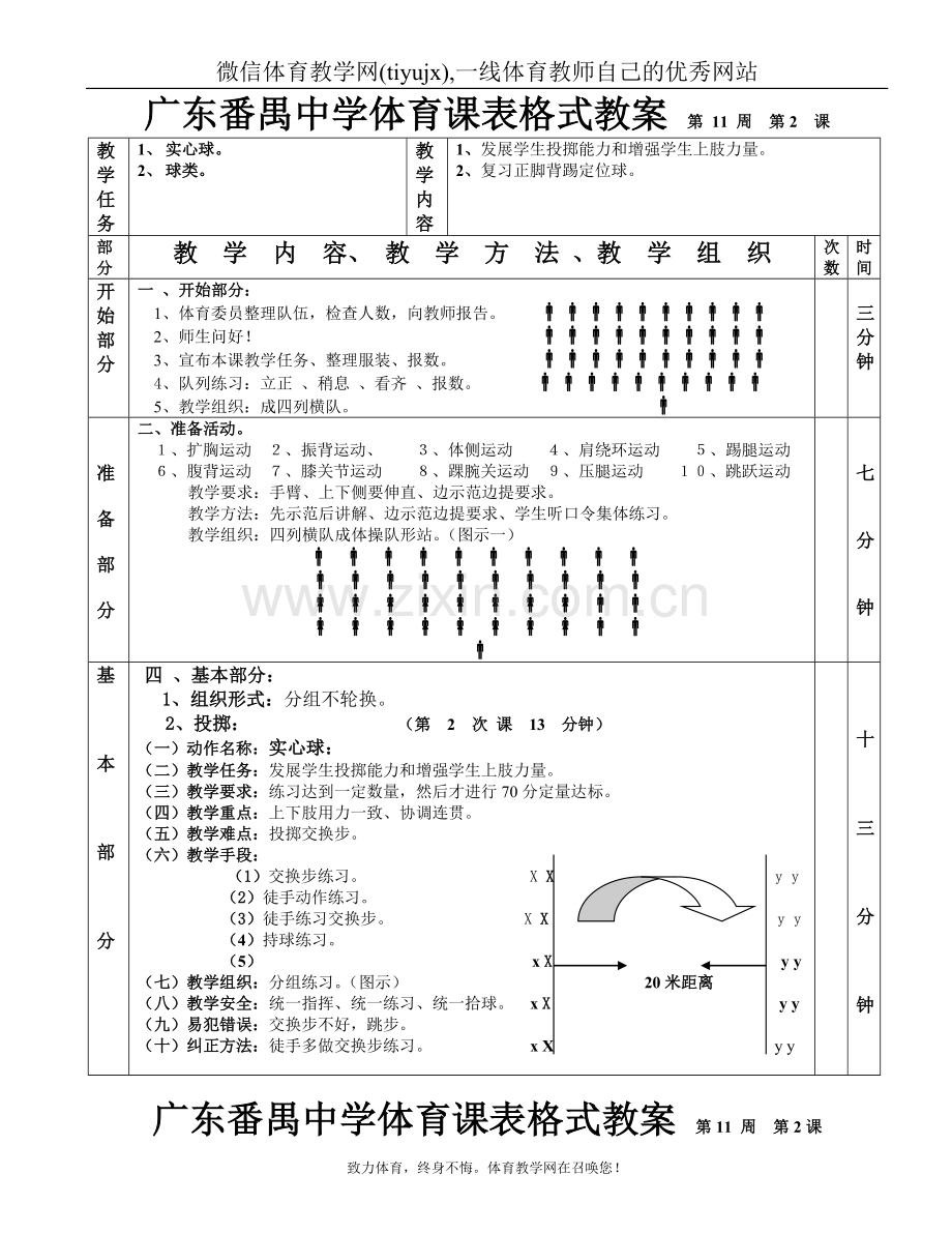 高中体育教案实心球足球第1—6课表格式教案.doc_第3页