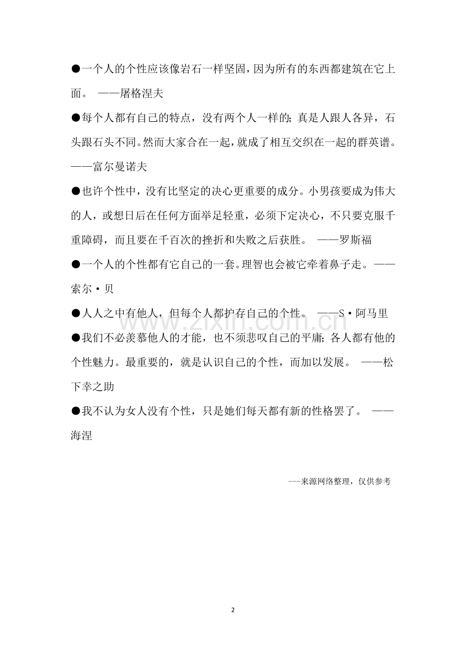 关于“个性”的名人名言.doc_第2页