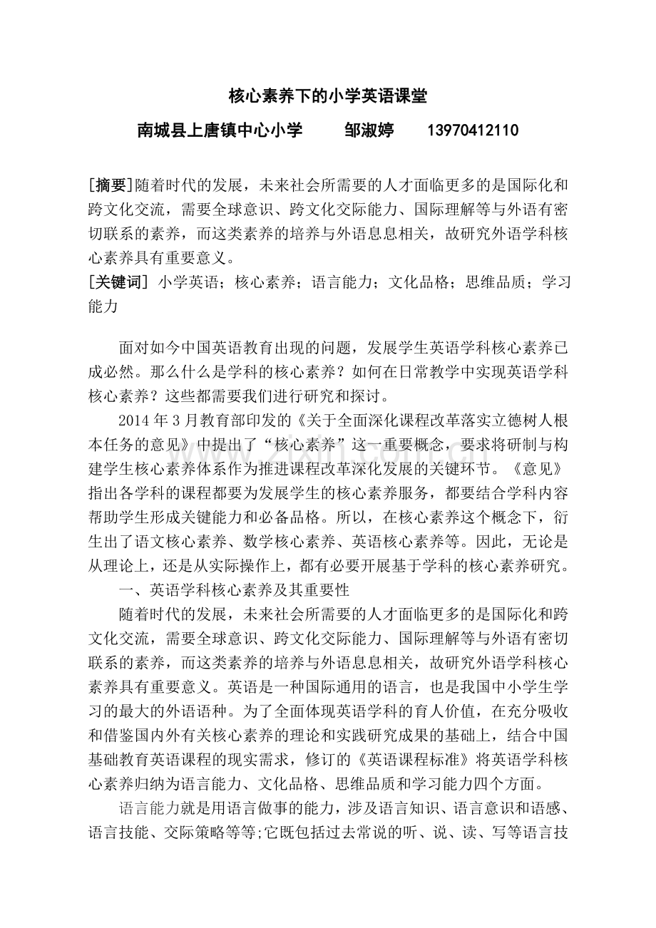 核心素养下的小学英语课堂.doc_第1页