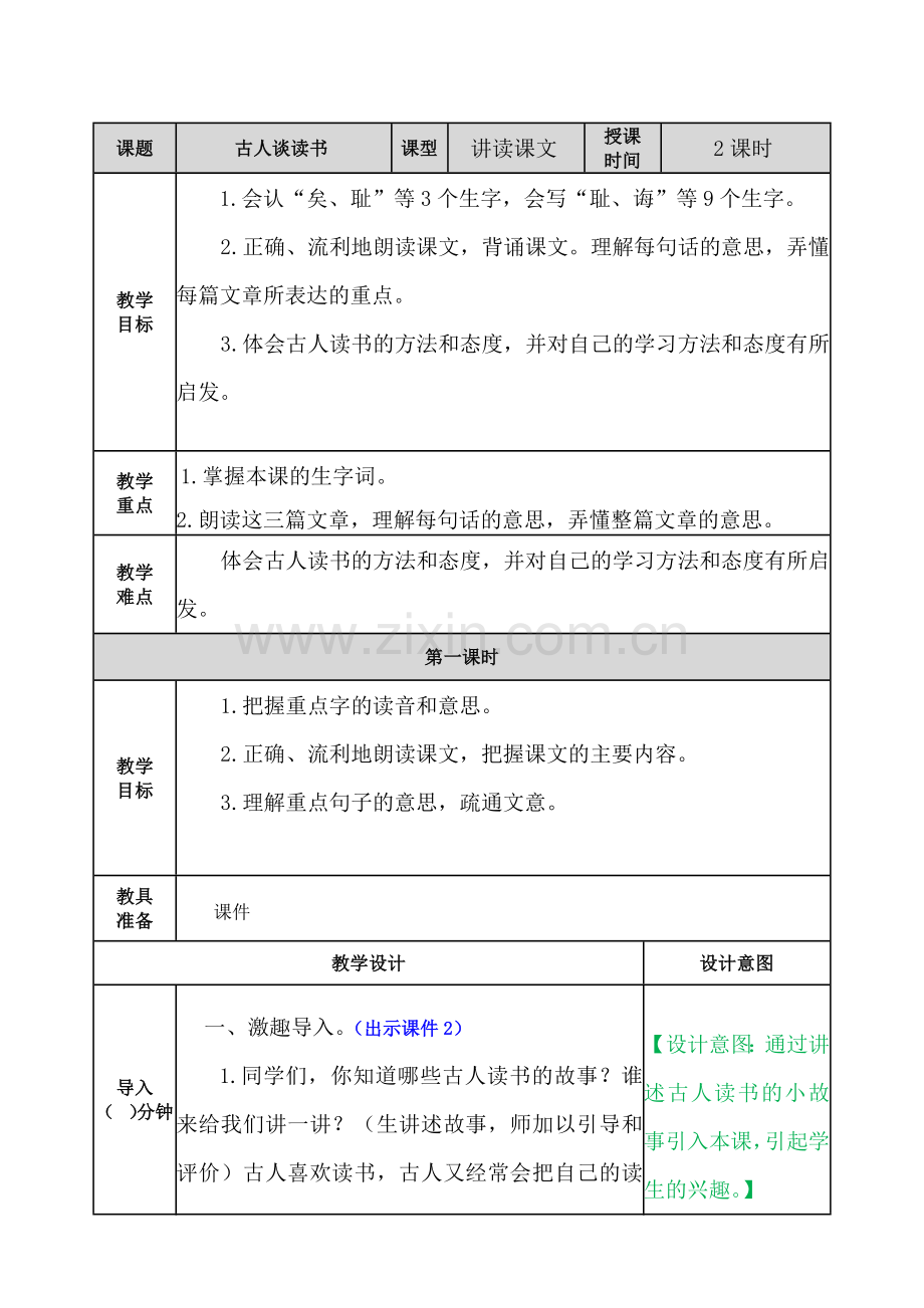 24古人谈读书教案.pdf_第1页