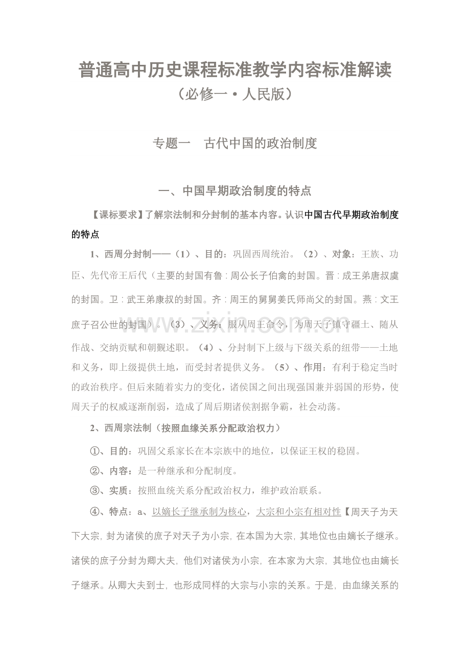 普通高中历史课程标准教学内容标准解读.doc_第1页