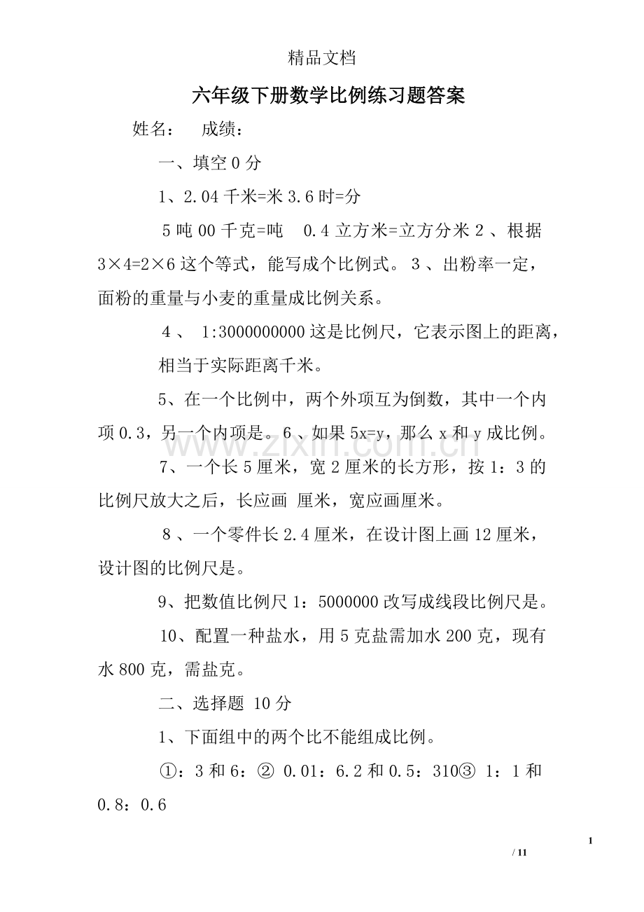 六年级下册数学比例练习题答案.doc_第1页