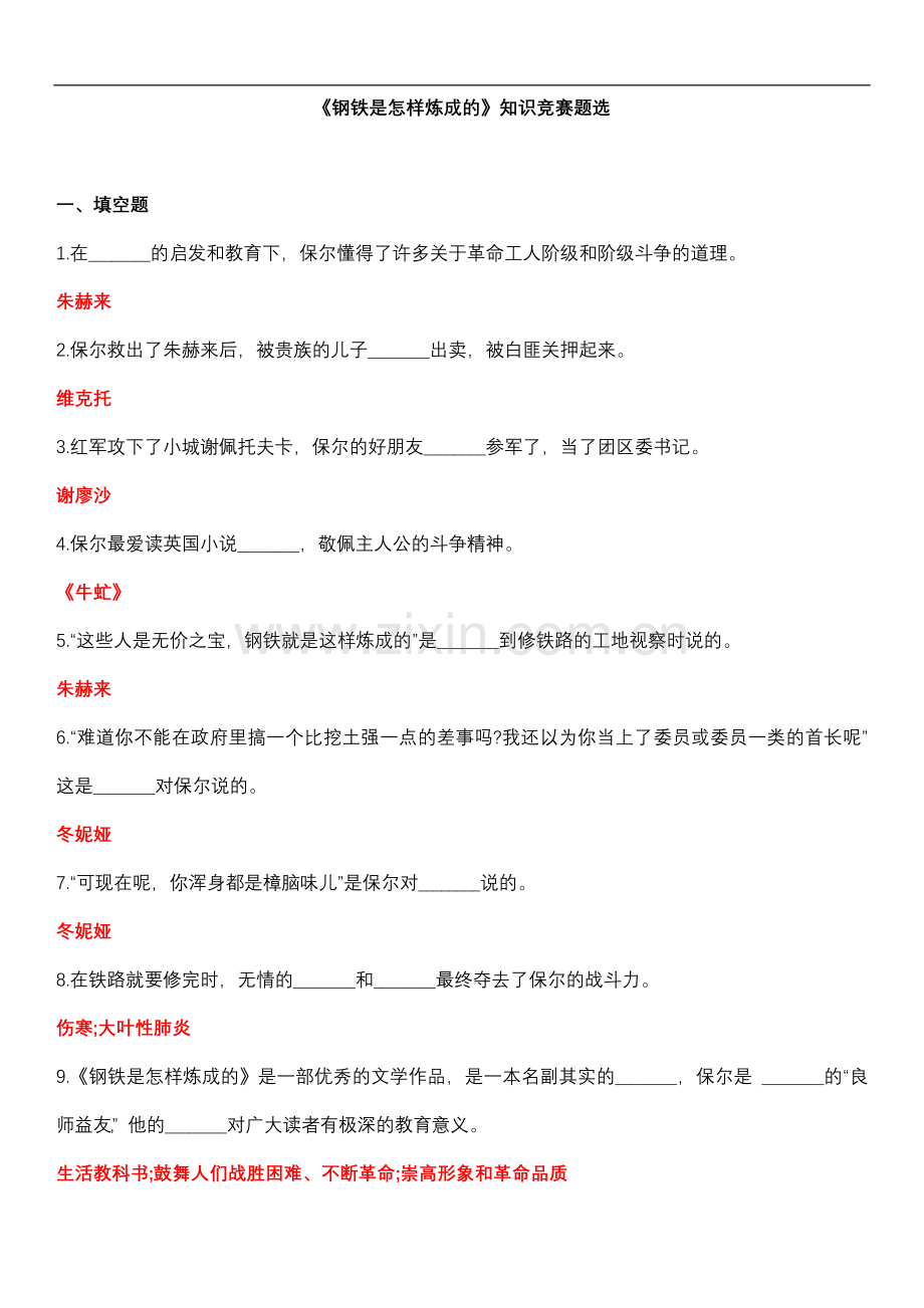 钢铁是怎样炼成的练习试题及答案(2).doc_第1页